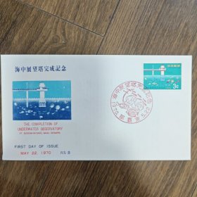 这是冲绳县那霸市读谷村海中展望塔建成纪念首日封，1970年5月22日发行。海中展望塔是一种独特的海洋观光设施，游客可通过它在水下近距离观赏海洋生物和珊瑚礁等海底景观 。 其建成不仅为当地增添了旅游亮点，推动了海洋观光产业发展，也体现了当时冲绳在旅游设施建设和海洋资源开发利用方面的成果。此首日封具有旅游文化纪念价值，见证了当地海洋旅游发展的一个重要节点，在集邮领域也具备一定收藏价值。