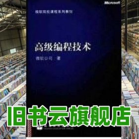 高級編程技術 微軟公司 高等教育出版社 9787040161854