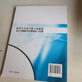 新型含平面声源与加筋的双层有源隔声结构理论与实现