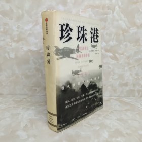 珍珠港：1941，现代美国命运的转折