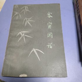 客窗闲话