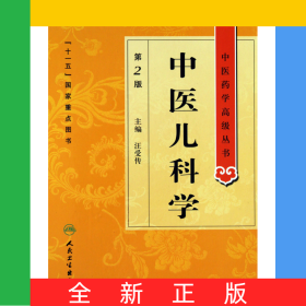 中醫(yī)兒科學(xué)(第2版)(精)/中醫(yī)藥學(xué)高級叢書