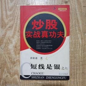 短线是银之6：炒股实战真功夫