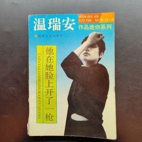 他在她脸上开了一枪：温瑞安作品迷你系列