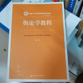 舆论学教程（新编21世纪新闻传播学系列教材）