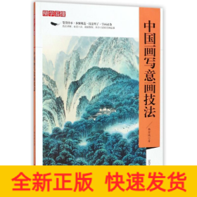 国画写意画技法/精学易懂