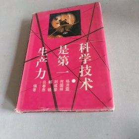 科学技术是第一生产力