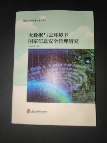 大数据与云环境下国家信息安全管理研究