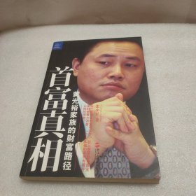 首富真相：黄光裕家族的财富路径