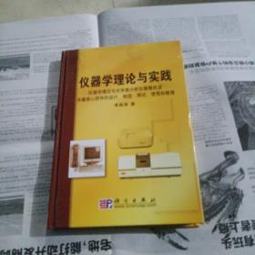 仪器学理论与实践:仪器学理论与光学类分析仪器整机及关键核心部件的设计、制造、测试、使用和维修