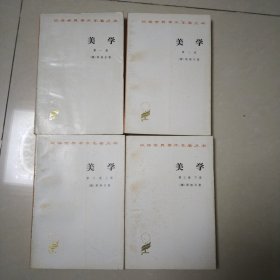 美学（三卷4册全,汉译世界学术名著丛书）品好 没有阅读