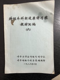 神经外科新进展讲习班教材汇编 六