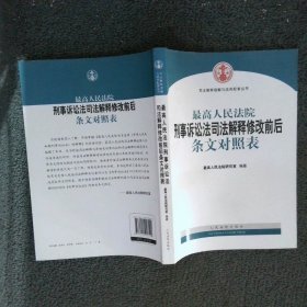 最高人民法院刑事诉讼法司法解释修改前后条文对照表