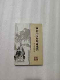 首届中国屈原诗歌奖获奖作品精选