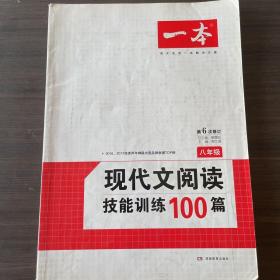 开心语文·现代文阅读技能训练100篇：八年级（最新修订版）