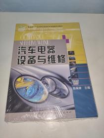 中央广播电视大学汽车维修专科系列教材：汽车电器设备与维修