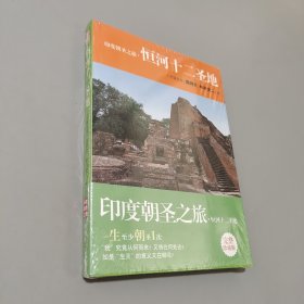 恒河十二圣地