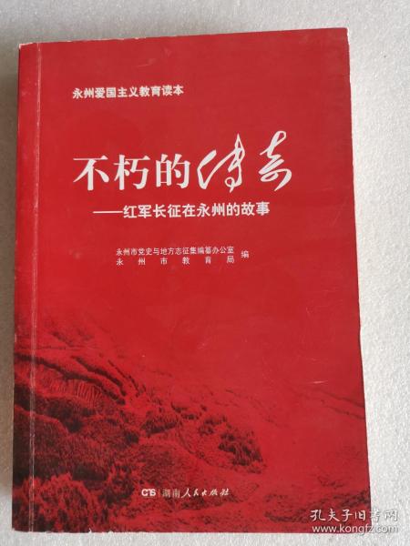 不朽的传奇   红军长征在永州的故事