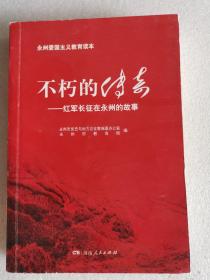 不朽的传奇   红军长征在永州的故事