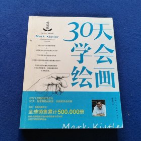 30天学会绘画（畅销版）