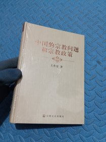 中国的宗教问题和宗教政策 全新未拆封【精装】