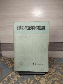 動力氣象學習題解