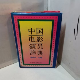 中国电影演员辞典
