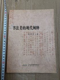书法美的现代阐释（亲签名本）