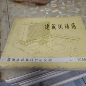 建筑实录选