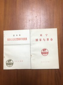 社会主义从空想到科学的发展