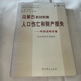 内蒙古抗战时期人口伤亡和财产损失·呼和浩特卷