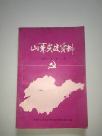 山东党史资料(1981年第2期)