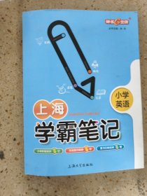 上海学霸笔记 小学英语 上海大学出版社