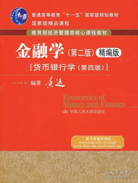 金融学(第二版)精编版[货币银行学(第四版)]