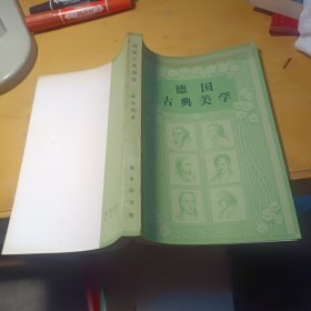 德国古典美学（1980年）