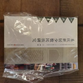 重庆市居少数民族研究. 满族回族卷