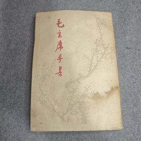毛主席手书