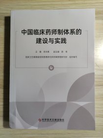 中国临床药师制体系的建设与实践