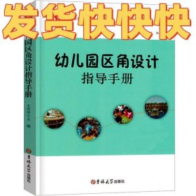 幼儿园智慧管理丛书幼儿园区角设计指导手册