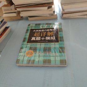 新东方(2019上)大学英语六级考试超详解真题+模拟