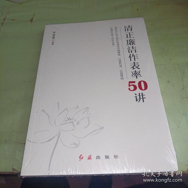 清正廉洁作表率50讲