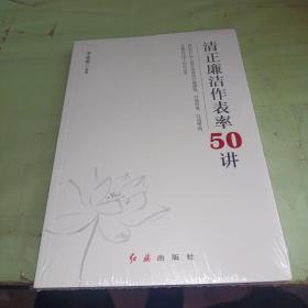 清正廉洁作表率50讲