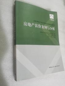 2017房地产估价师教材房地产估价案例与分析