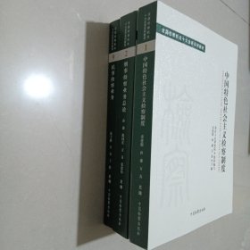 中国特色社会主义检察制度，刑事检查业务总论，民事检查业务（三本）