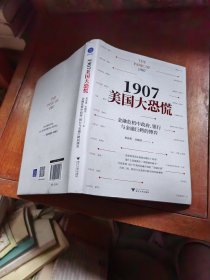 1907美国大恐慌