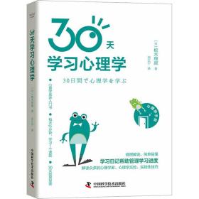 30天学心理学 心理学 ()植木理惠