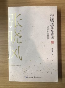 张晓风作品精选（名家作品精选）