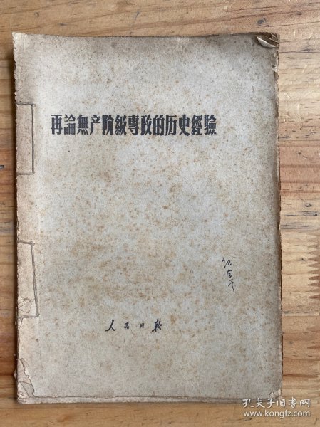 再论无产阶级专政的历史经验.