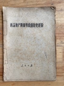再论无产阶级专政的历史经验.