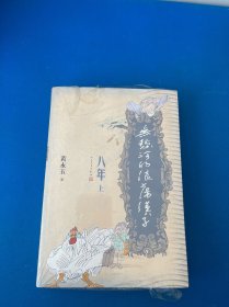 无愁河的浪荡汉子·八年（上卷）